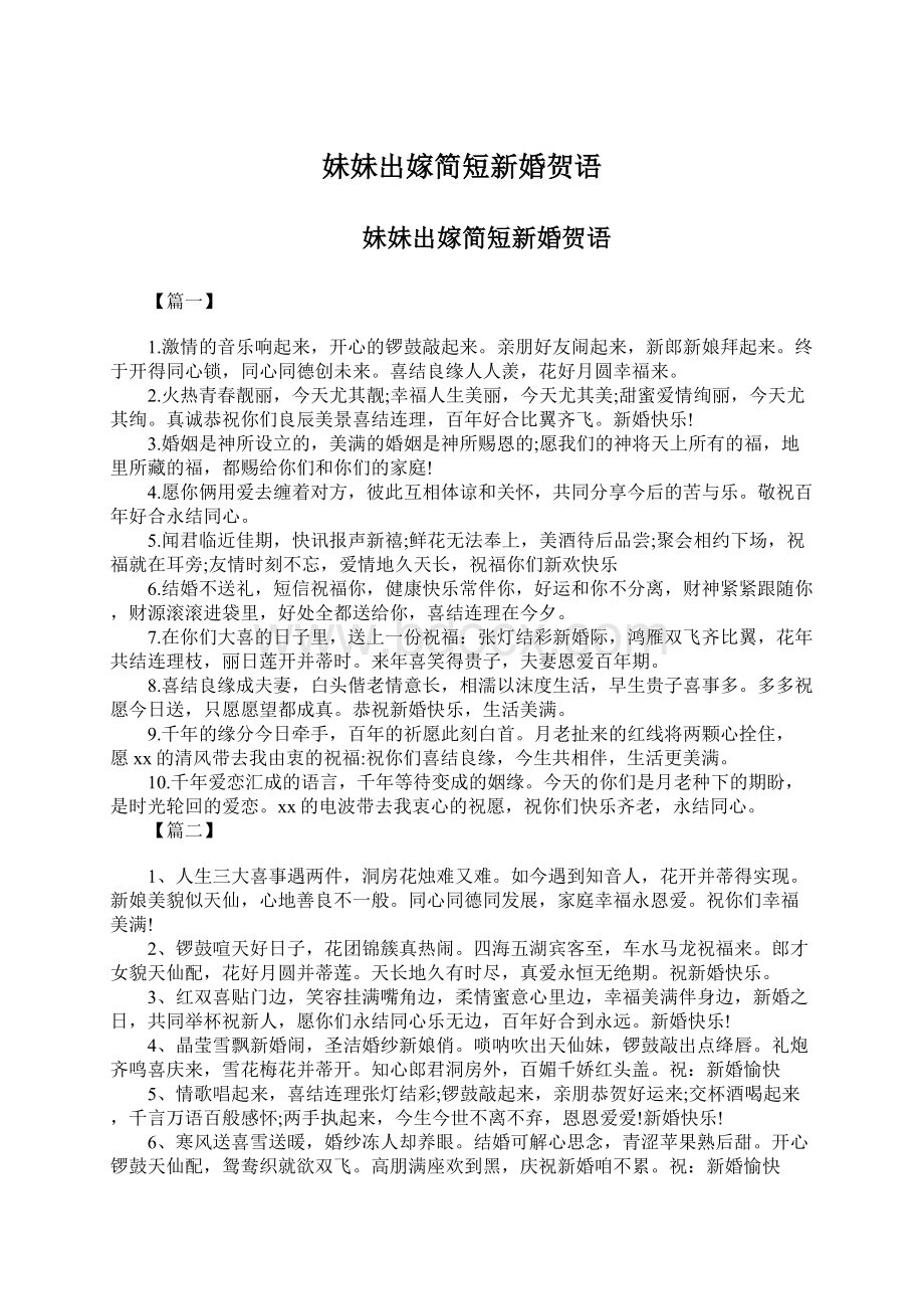 妹妹出嫁简短新婚贺语Word文档格式.docx_第1页