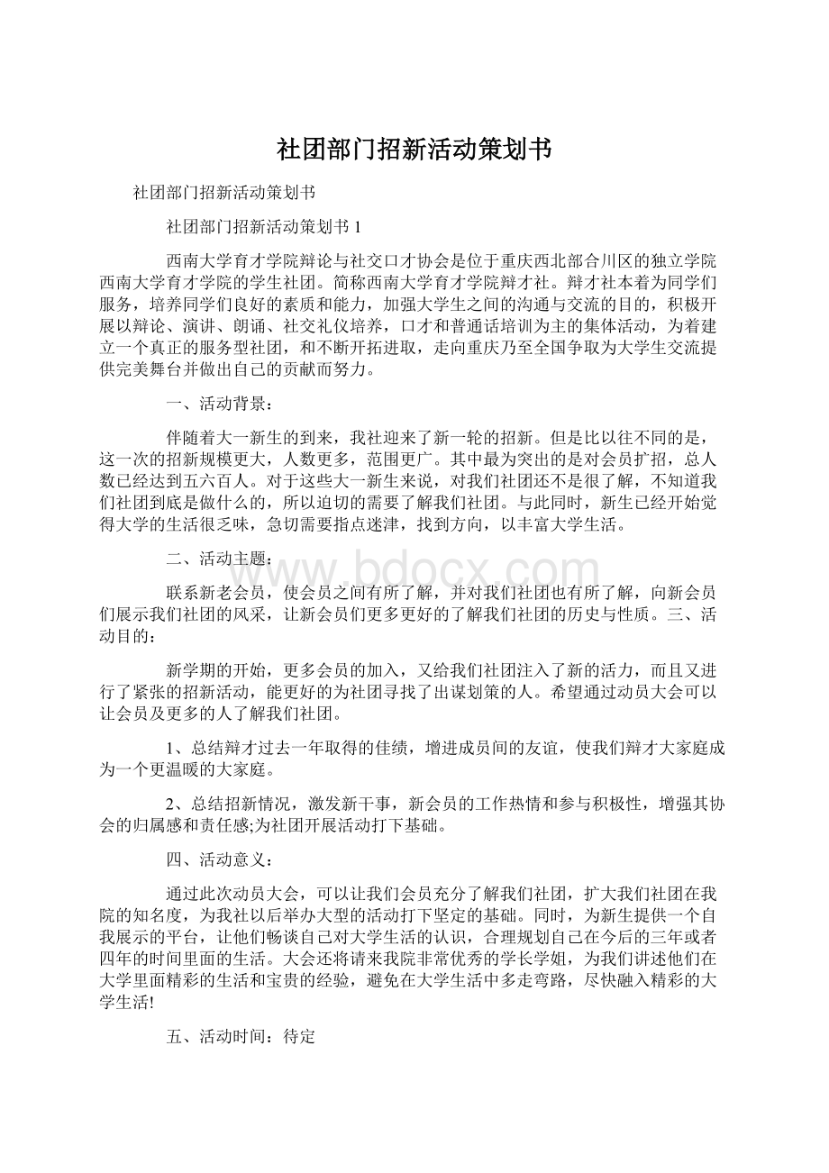 社团部门招新活动策划书Word格式.docx_第1页