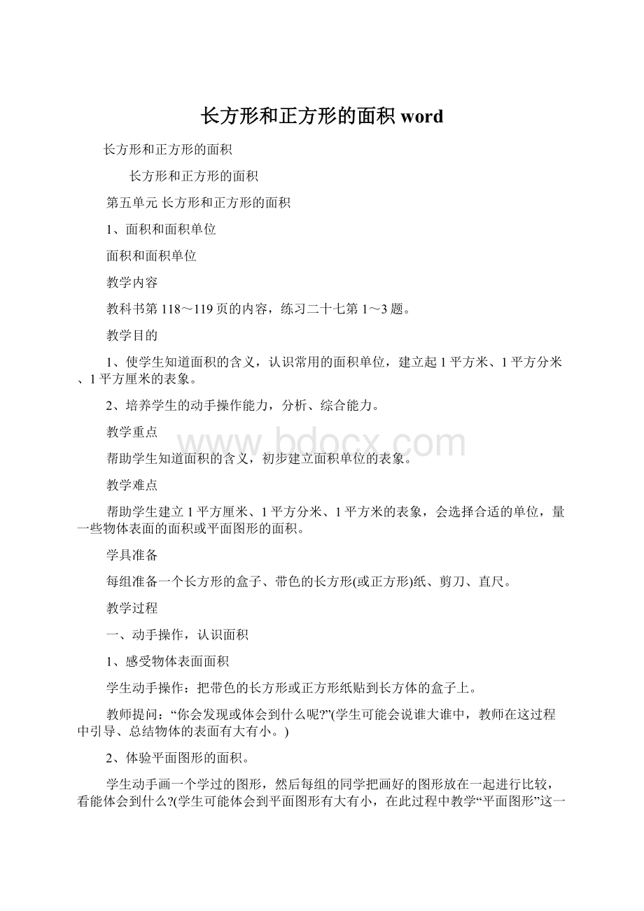 长方形和正方形的面积wordWord文档下载推荐.docx