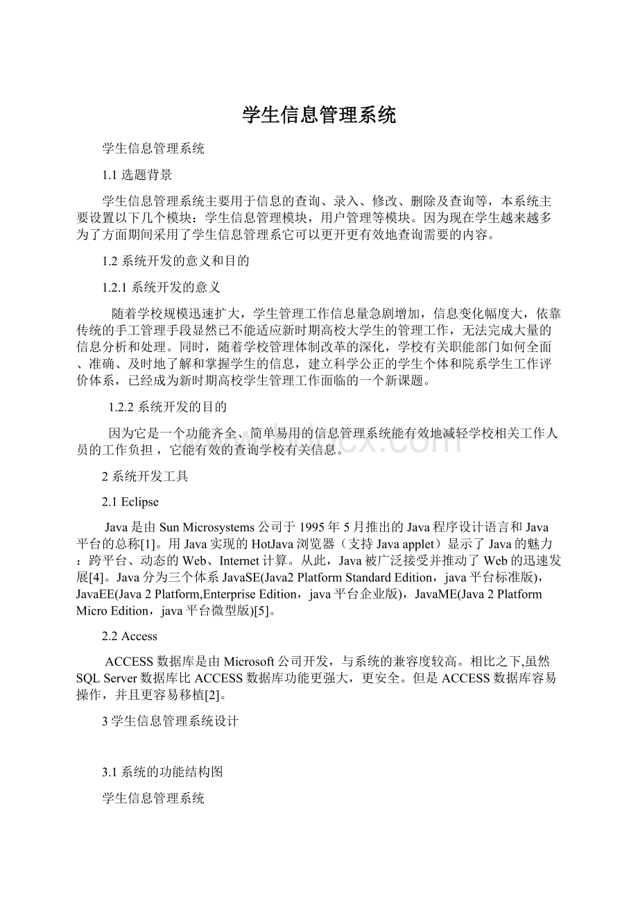 学生信息管理系统Word文档格式.docx_第1页