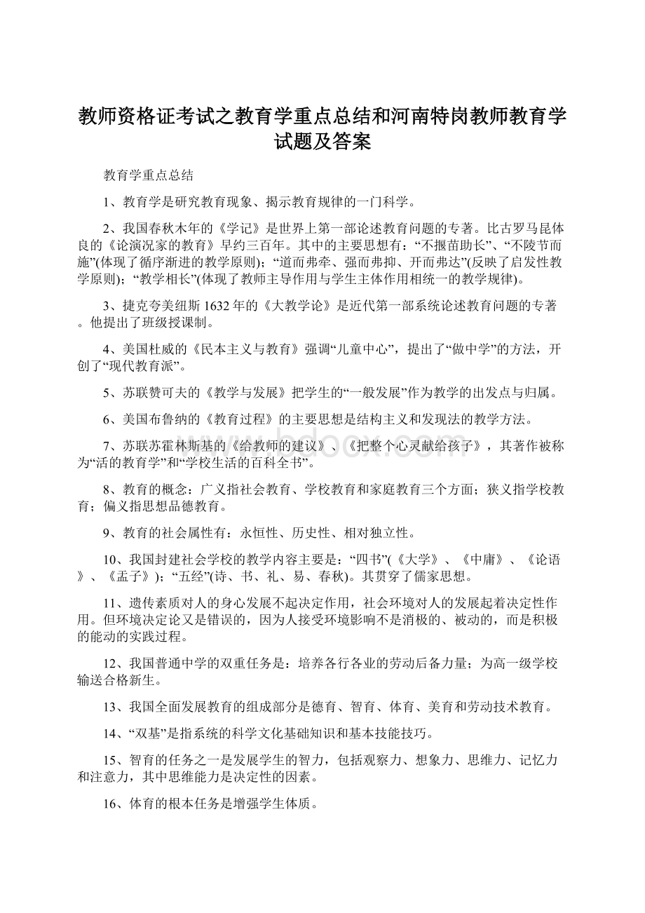 教师资格证考试之教育学重点总结和河南特岗教师教育学试题及答案Word下载.docx