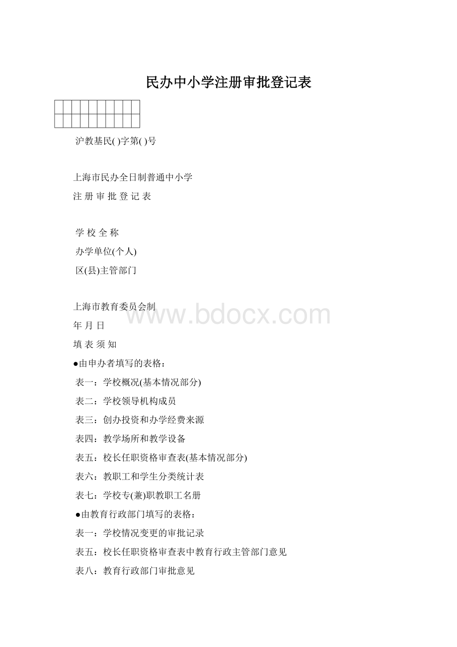 民办中小学注册审批登记表.docx