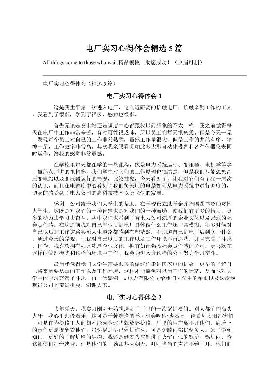 电厂实习心得体会精选5篇.docx