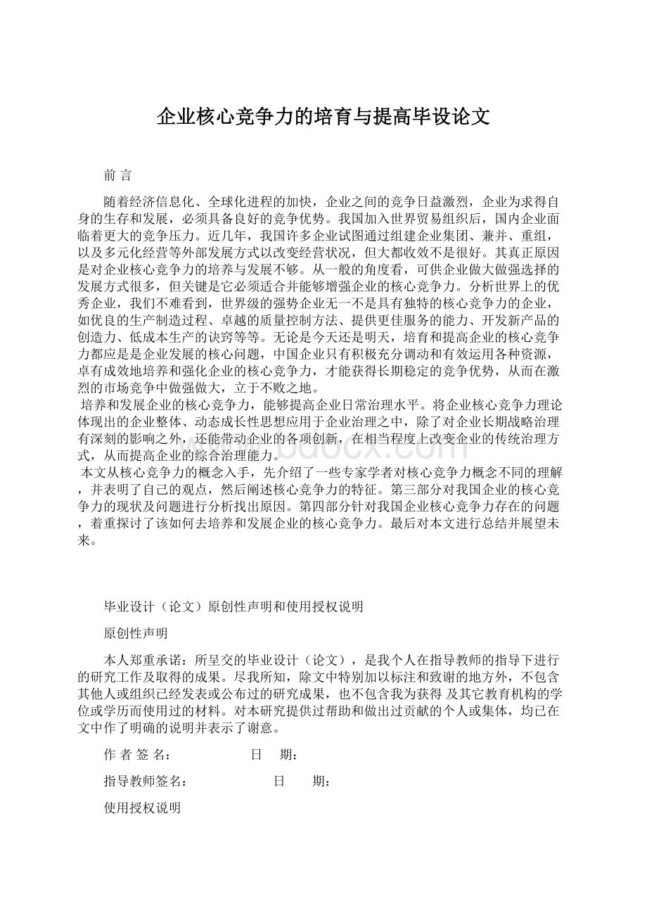 企业核心竞争力的培育与提高毕设论文Word格式文档下载.docx_第1页