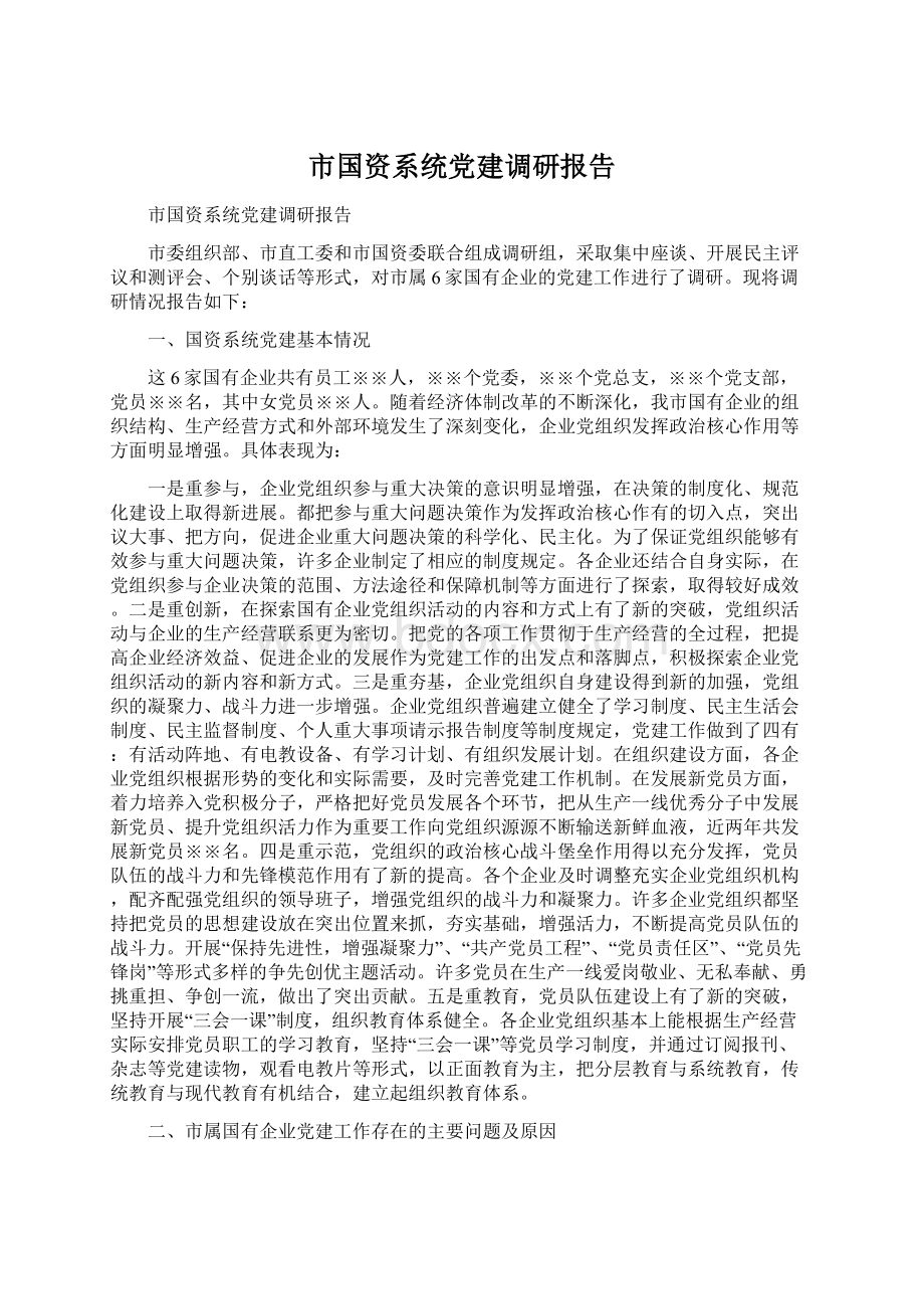 市国资系统党建调研报告Word文档下载推荐.docx