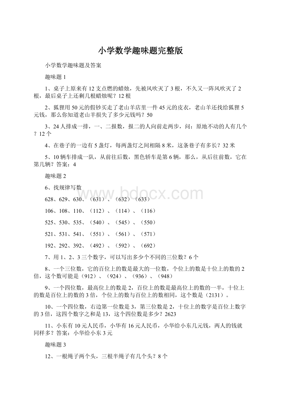 小学数学趣味题完整版.docx_第1页