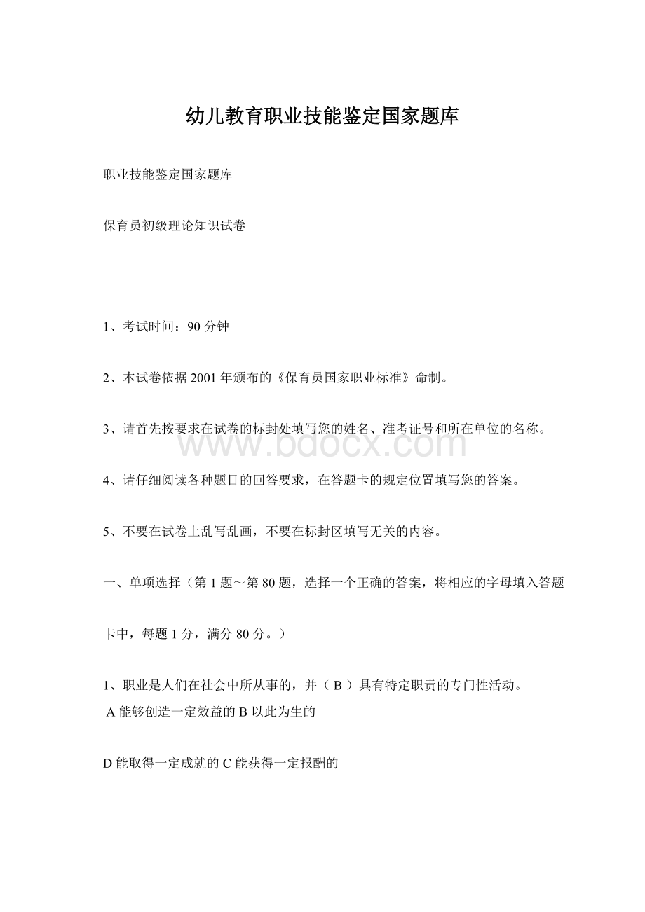 幼儿教育职业技能鉴定国家题库Word文档下载推荐.docx_第1页