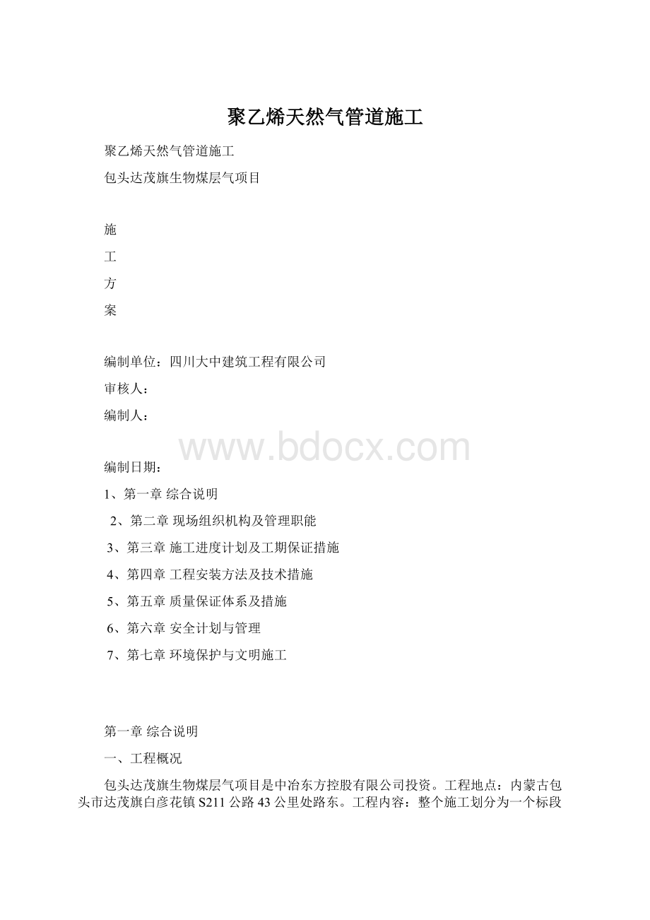 聚乙烯天然气管道施工.docx