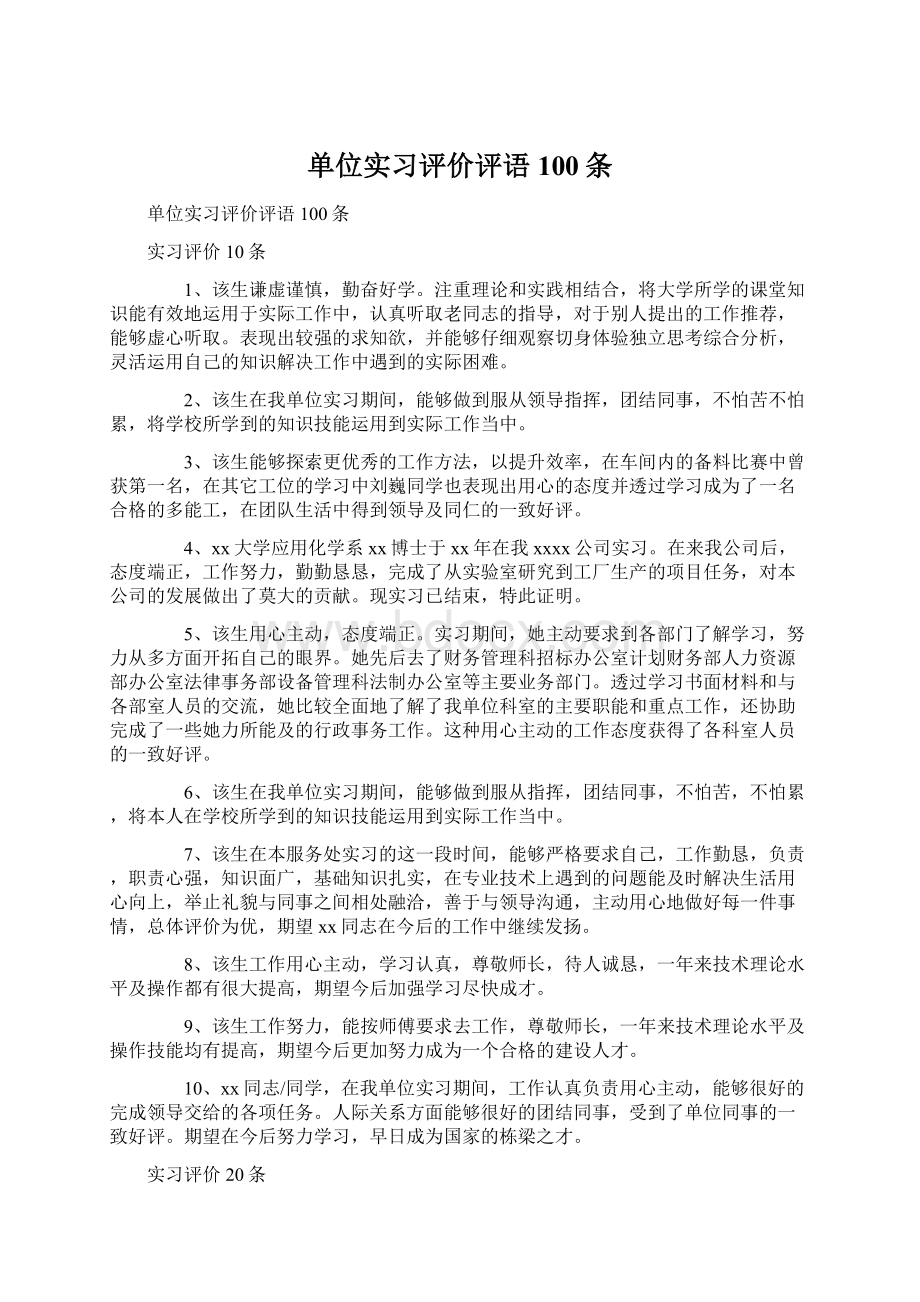 单位实习评价评语100条Word格式.docx