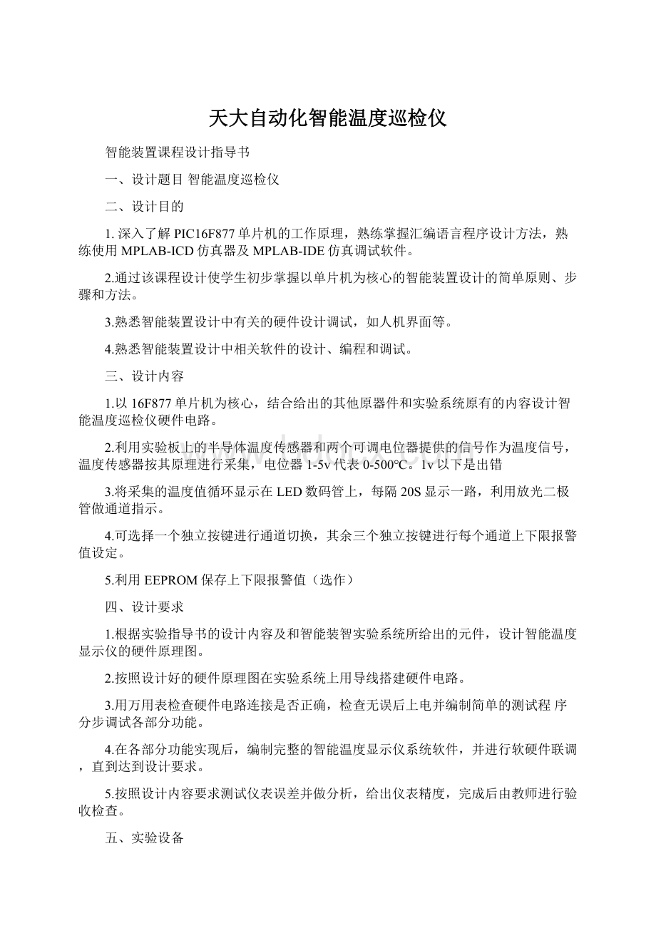 天大自动化智能温度巡检仪文档格式.docx_第1页