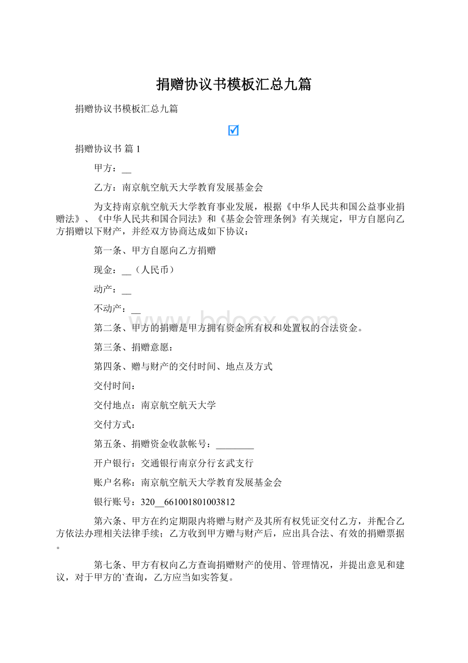 捐赠协议书模板汇总九篇.docx_第1页