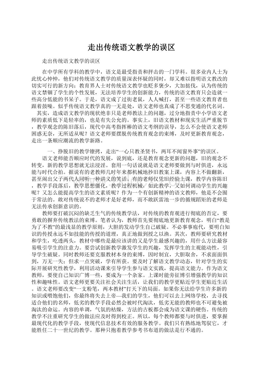 走出传统语文教学的误区Word文档下载推荐.docx_第1页