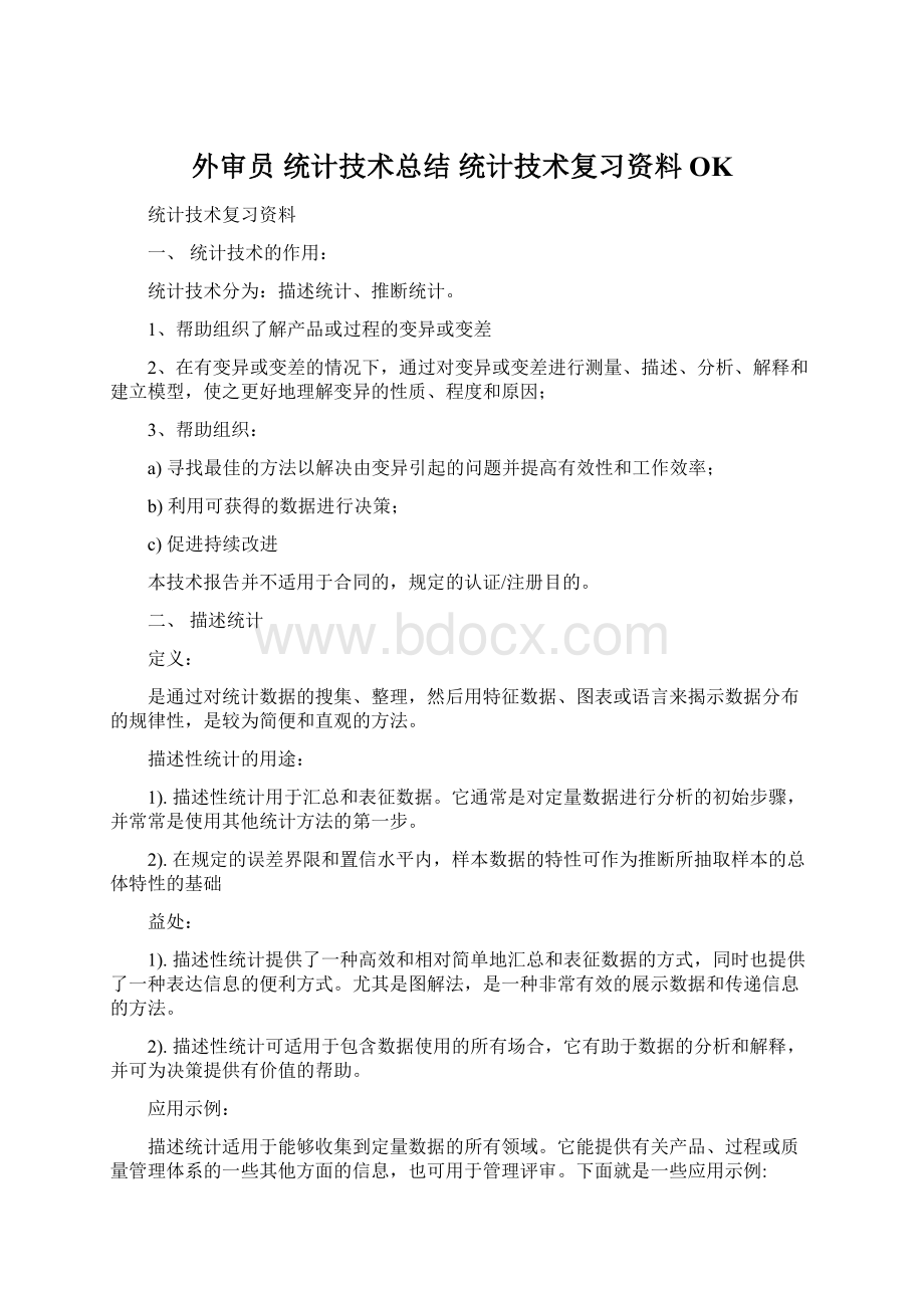 外审员 统计技术总结 统计技术复习资料OK.docx