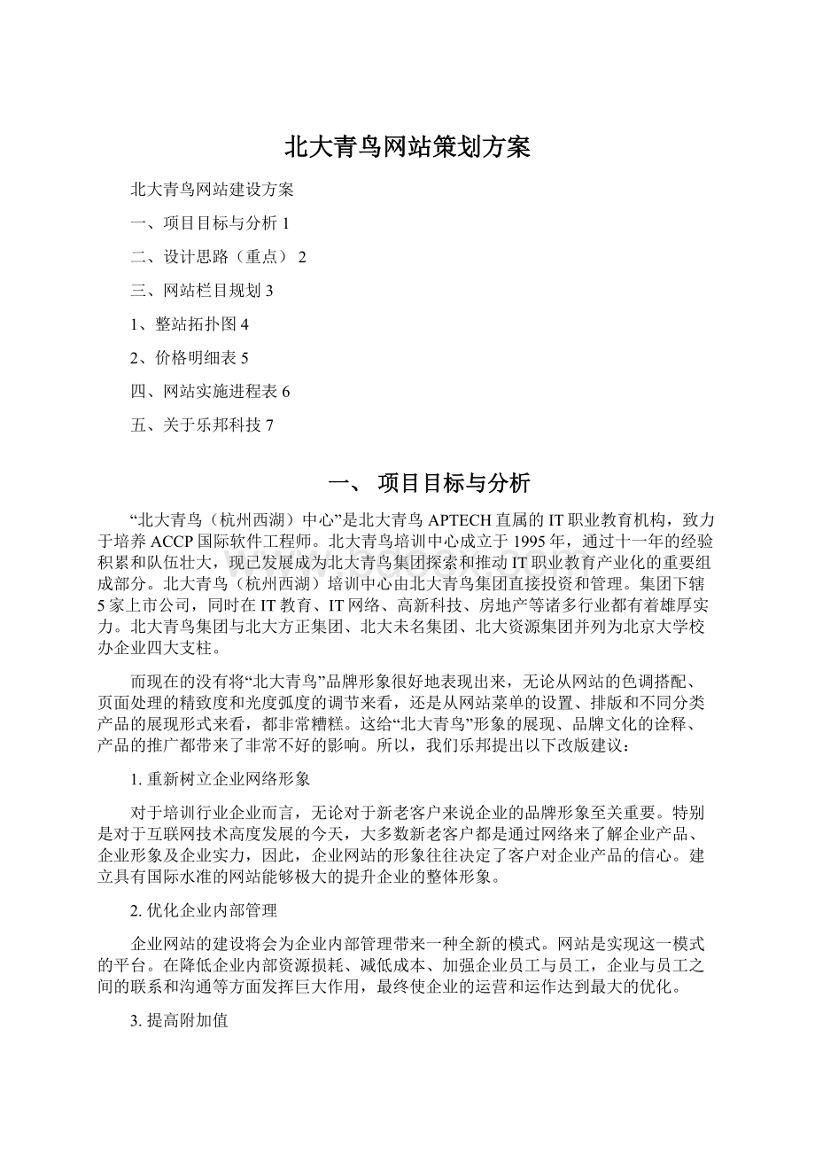 北大青鸟网站策划方案.docx