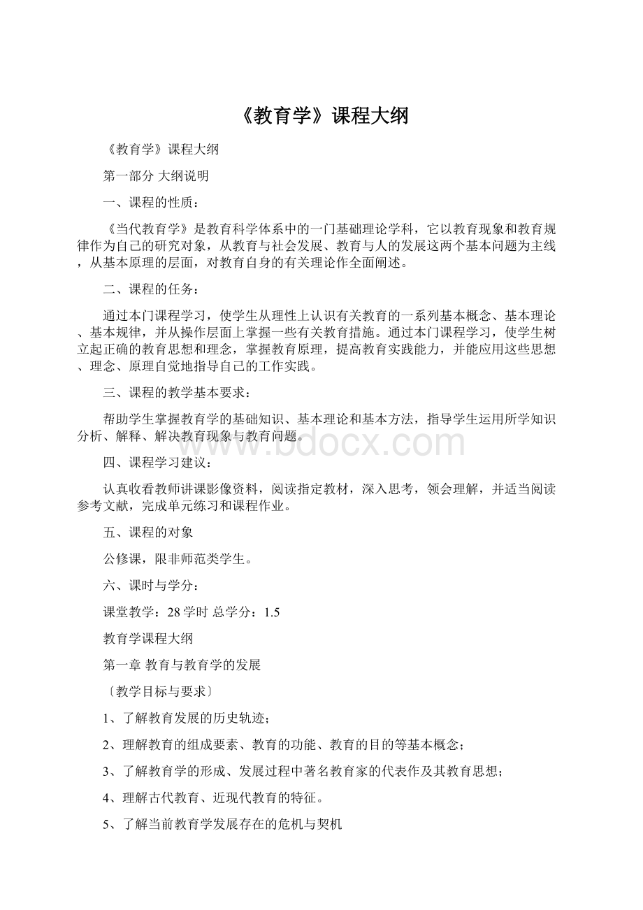 《教育学》课程大纲Word格式.docx_第1页