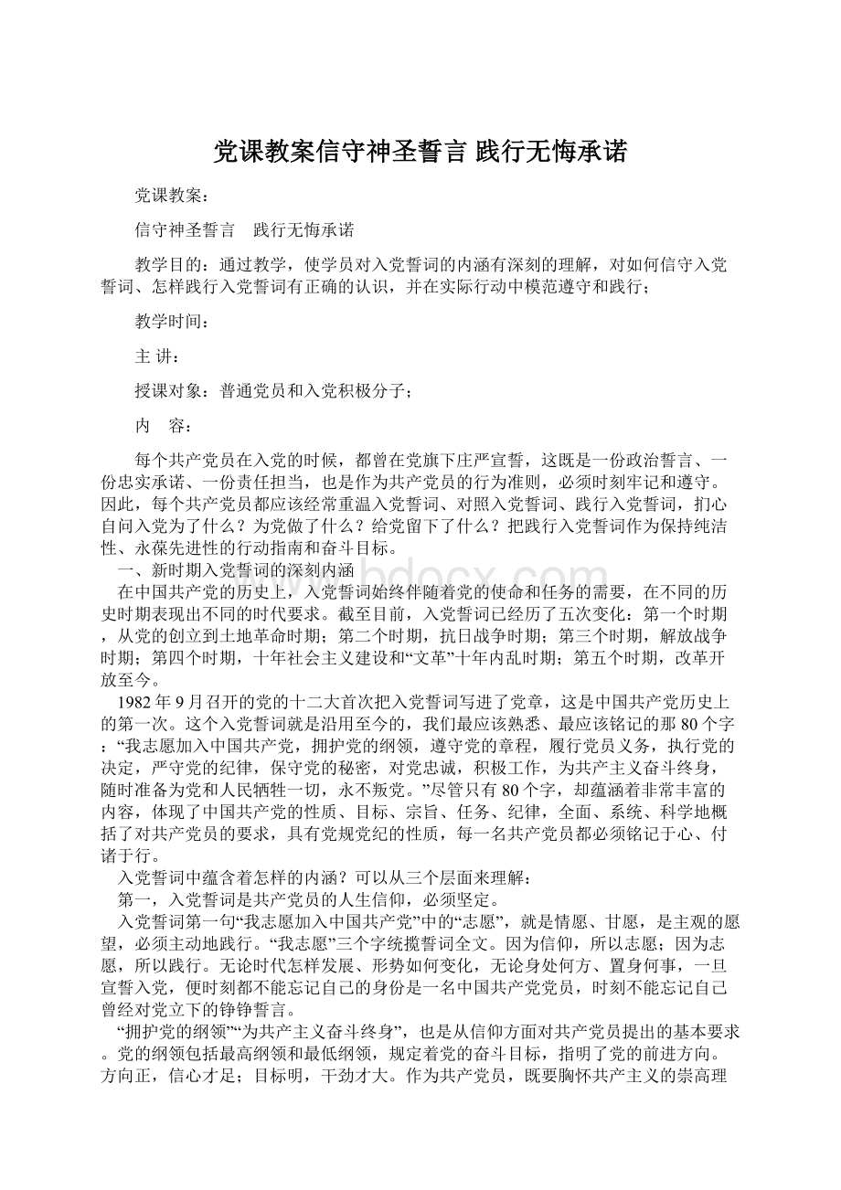 党课教案信守神圣誓言 践行无悔承诺.docx