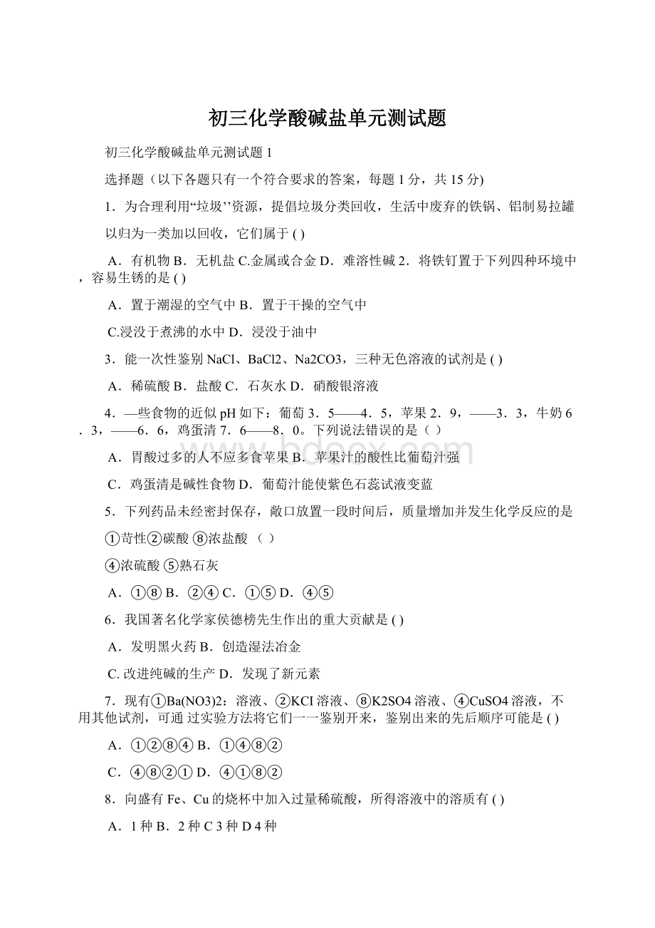 初三化学酸碱盐单元测试题.docx_第1页