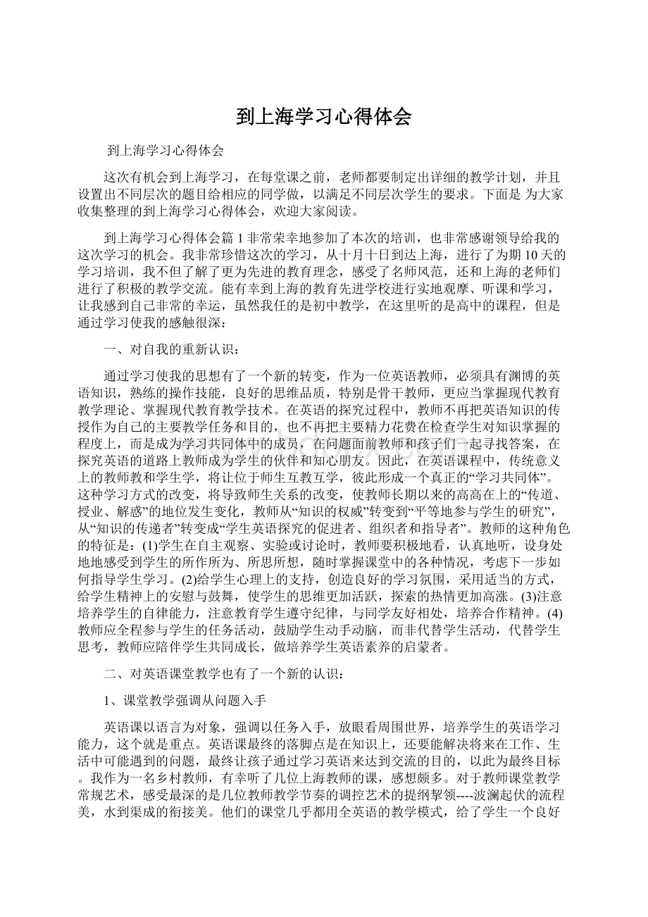 到上海学习心得体会.docx_第1页