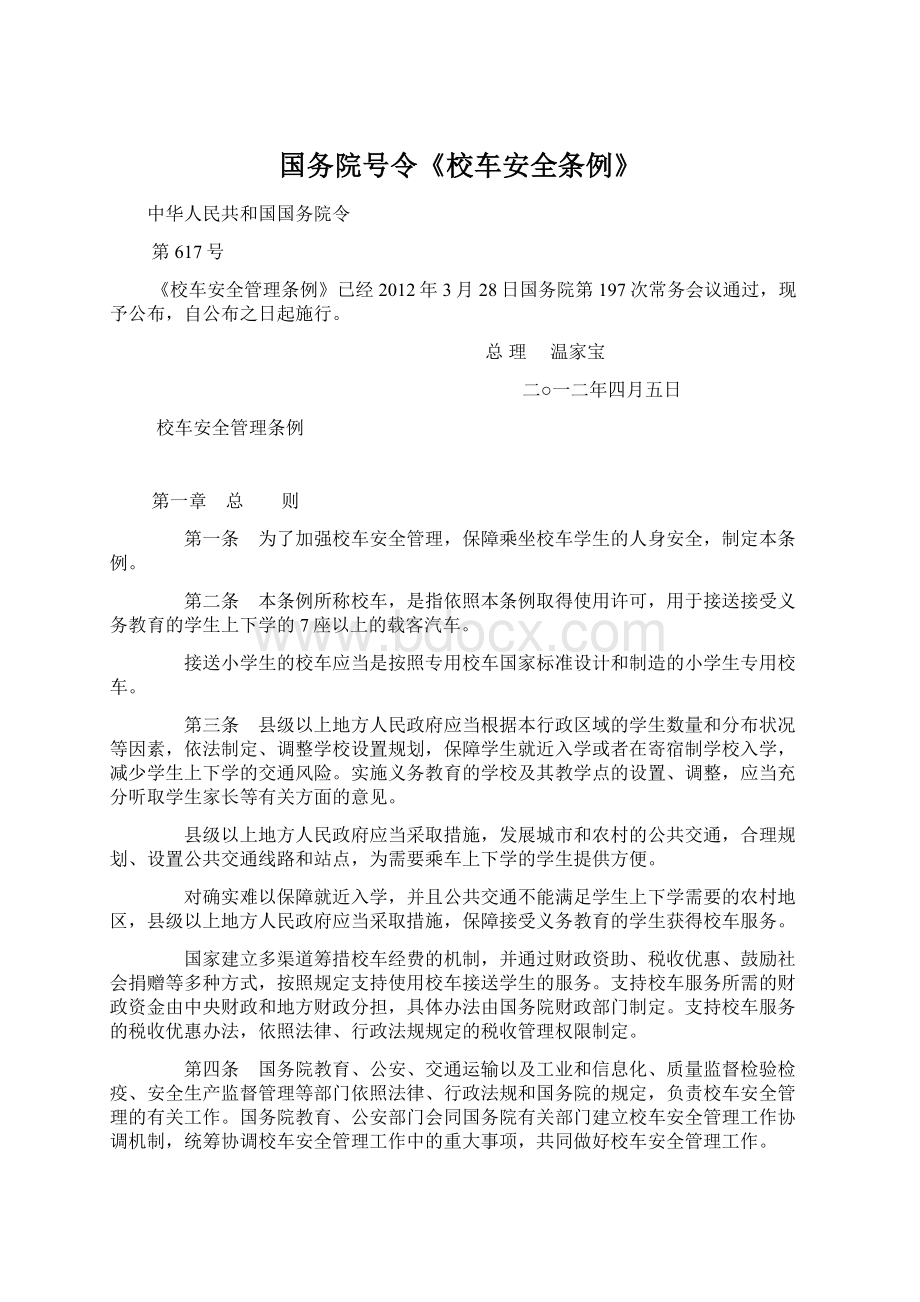 国务院号令《校车安全条例》Word格式文档下载.docx