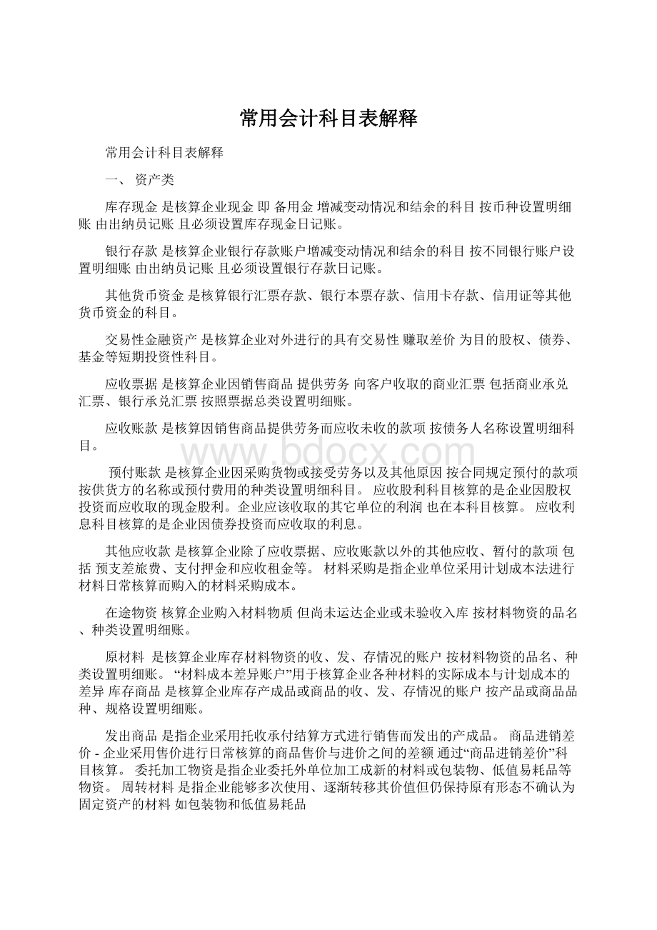 常用会计科目表解释文档格式.docx