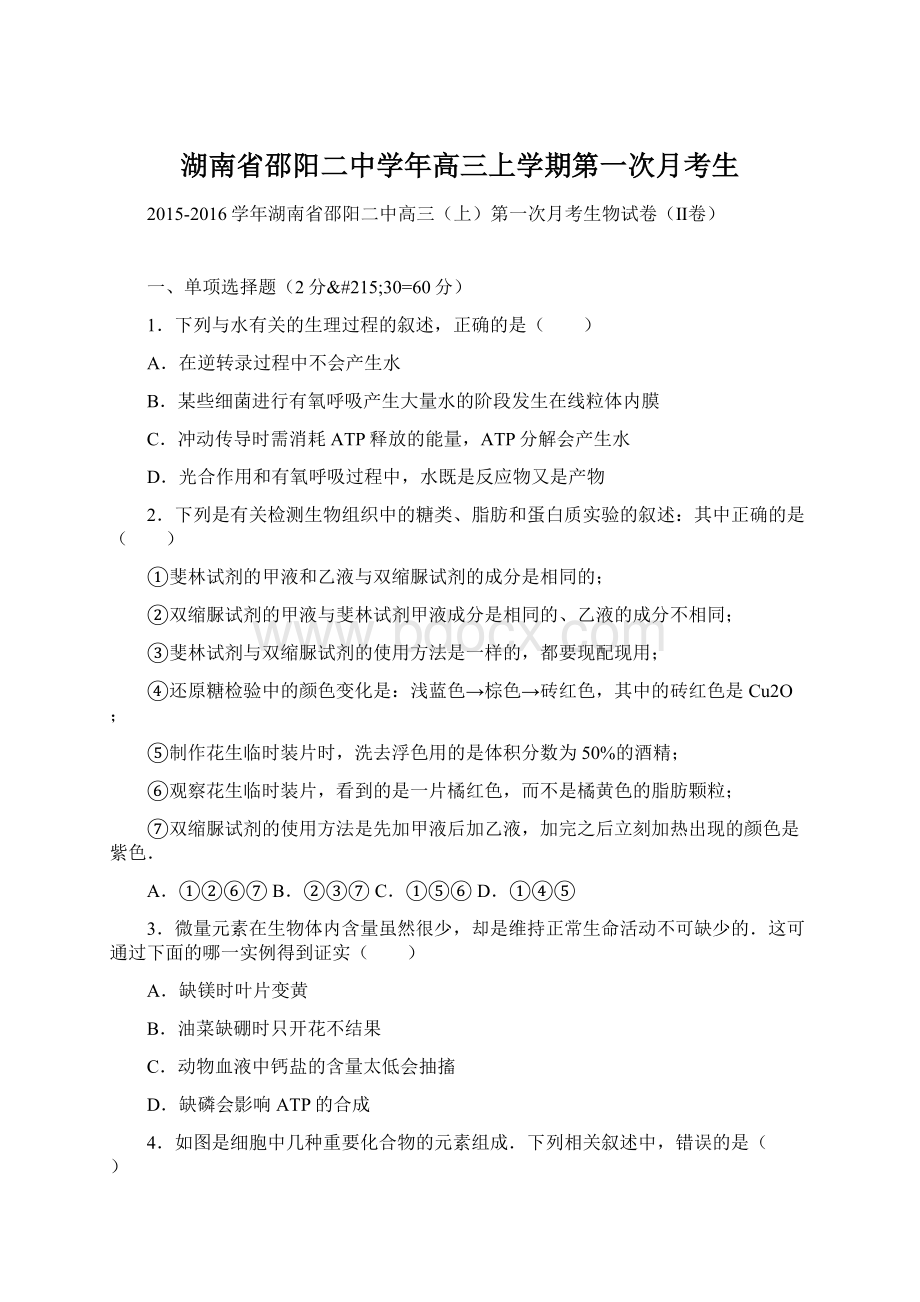 湖南省邵阳二中学年高三上学期第一次月考生Word文件下载.docx