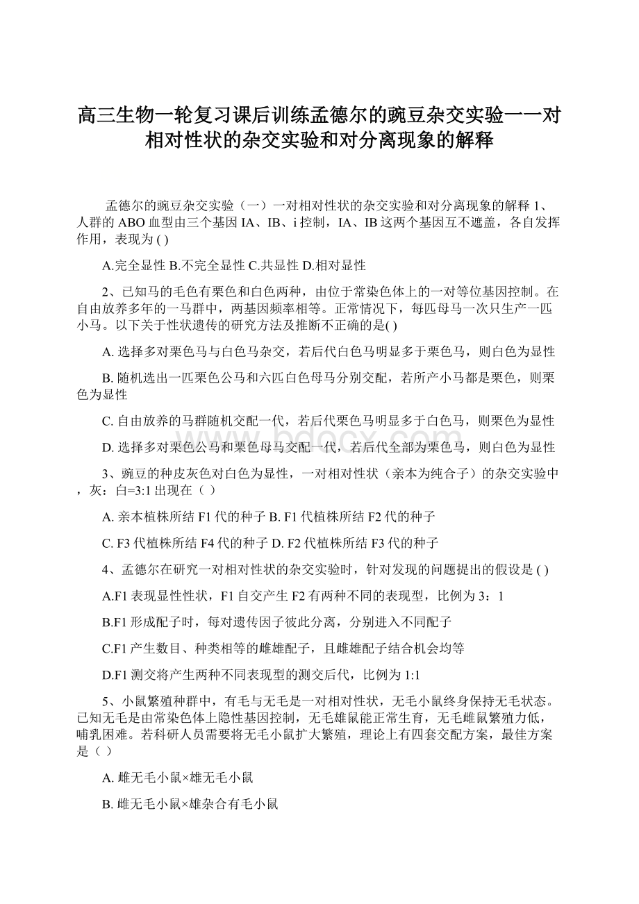 高三生物一轮复习课后训练孟德尔的豌豆杂交实验一一对相对性状的杂交实验和对分离现象的解释Word文件下载.docx_第1页