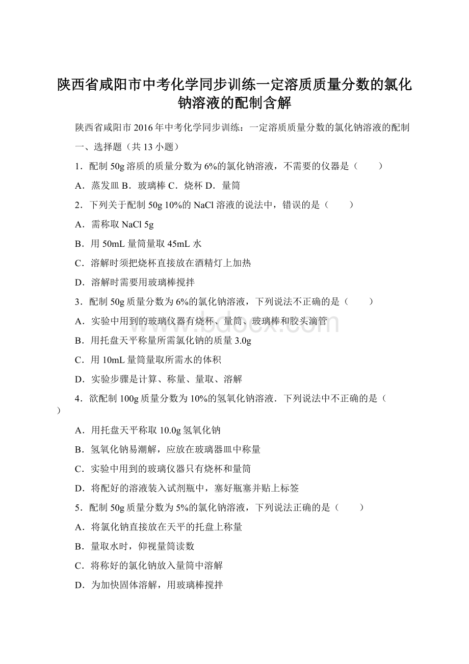 陕西省咸阳市中考化学同步训练一定溶质质量分数的氯化钠溶液的配制含解.docx