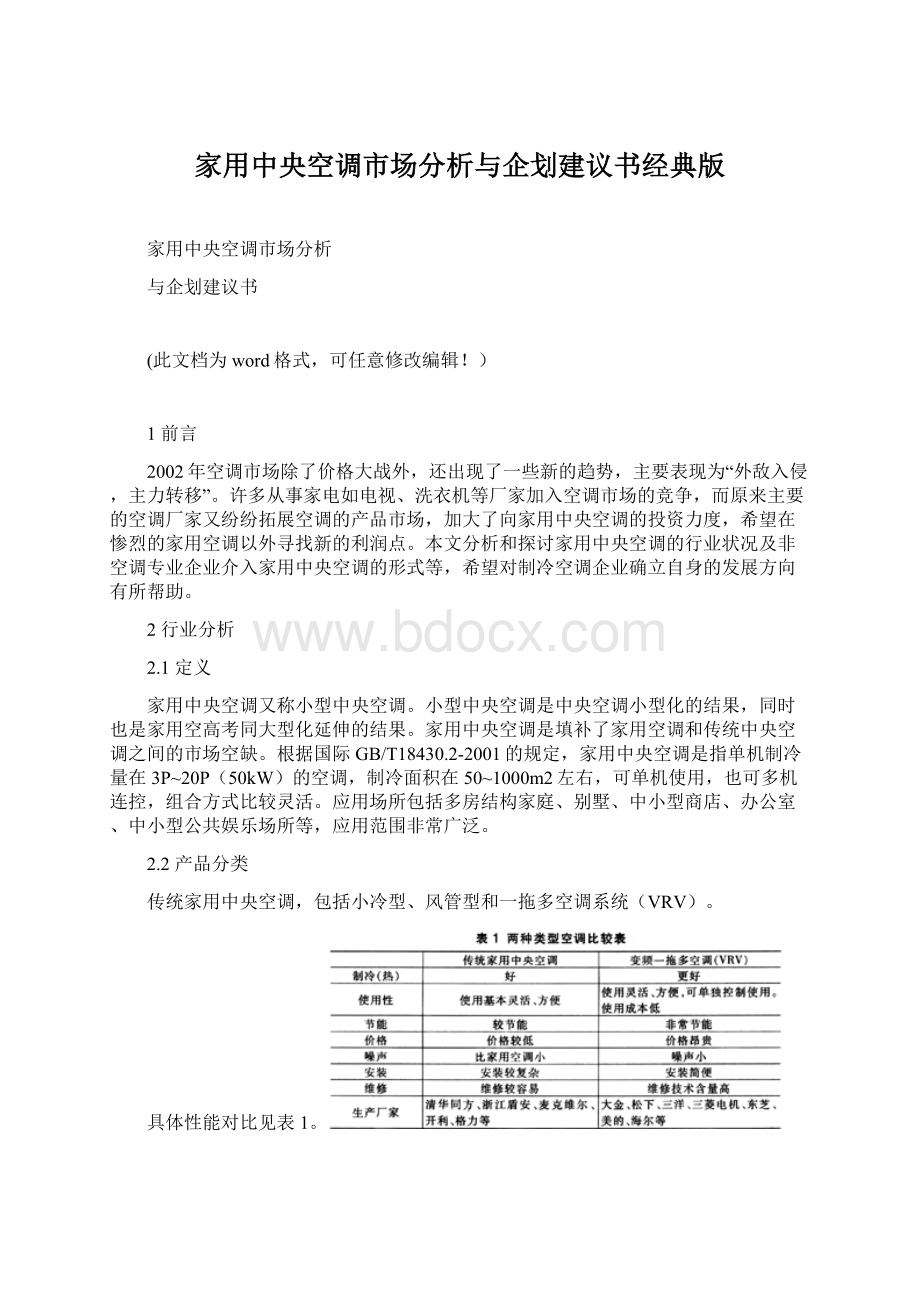 家用中央空调市场分析与企划建议书经典版Word下载.docx