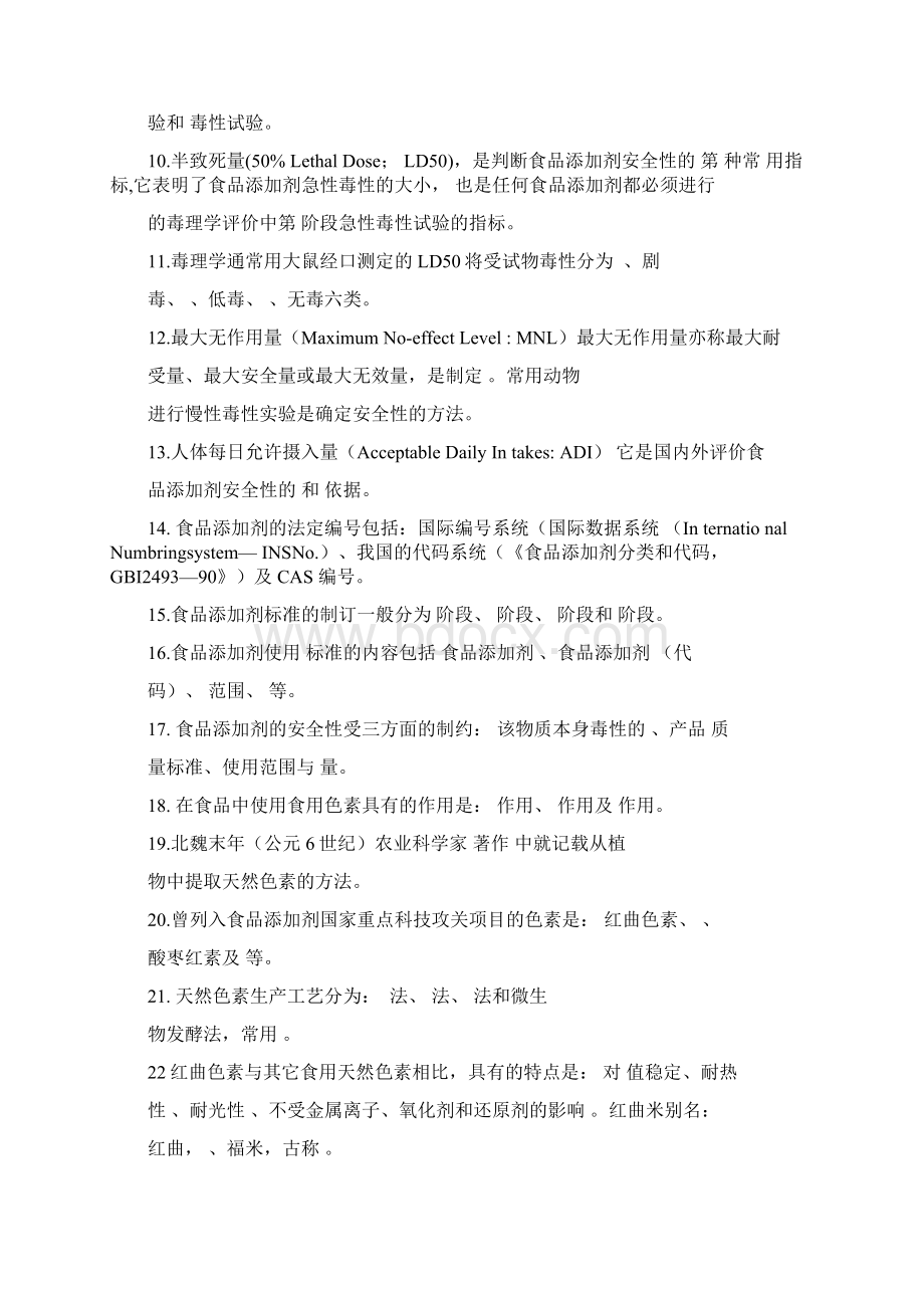 食品添加剂习题1.docx_第2页