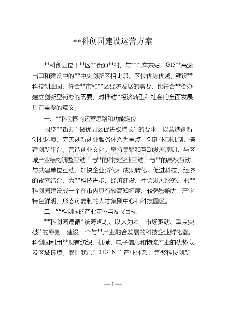 科创园项目建设方案Word文档格式.docx