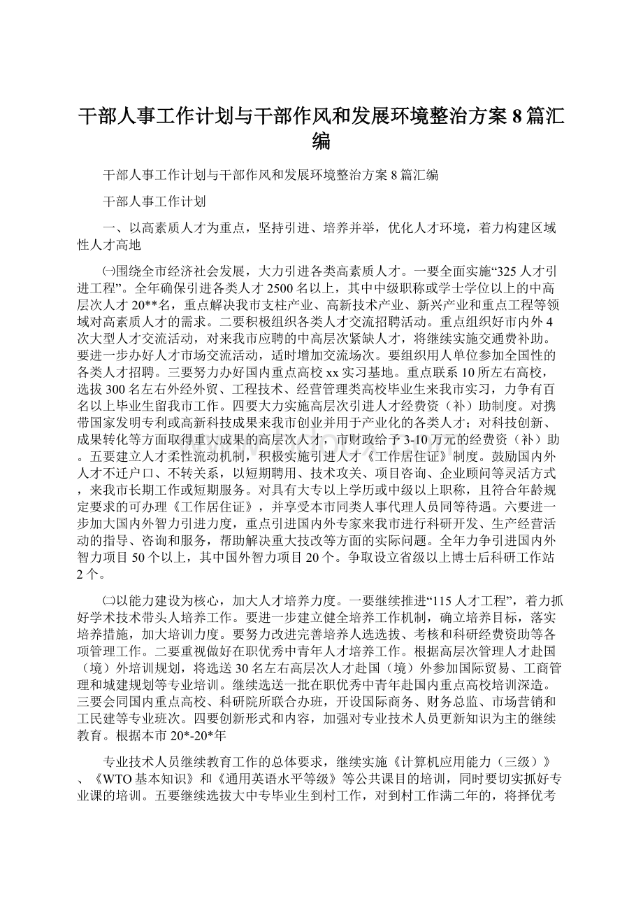 干部人事工作计划与干部作风和发展环境整治方案8篇汇编Word格式文档下载.docx