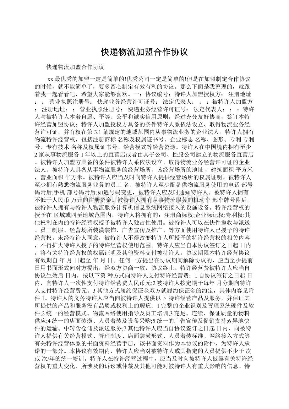 快递物流加盟合作协议Word文档格式.docx