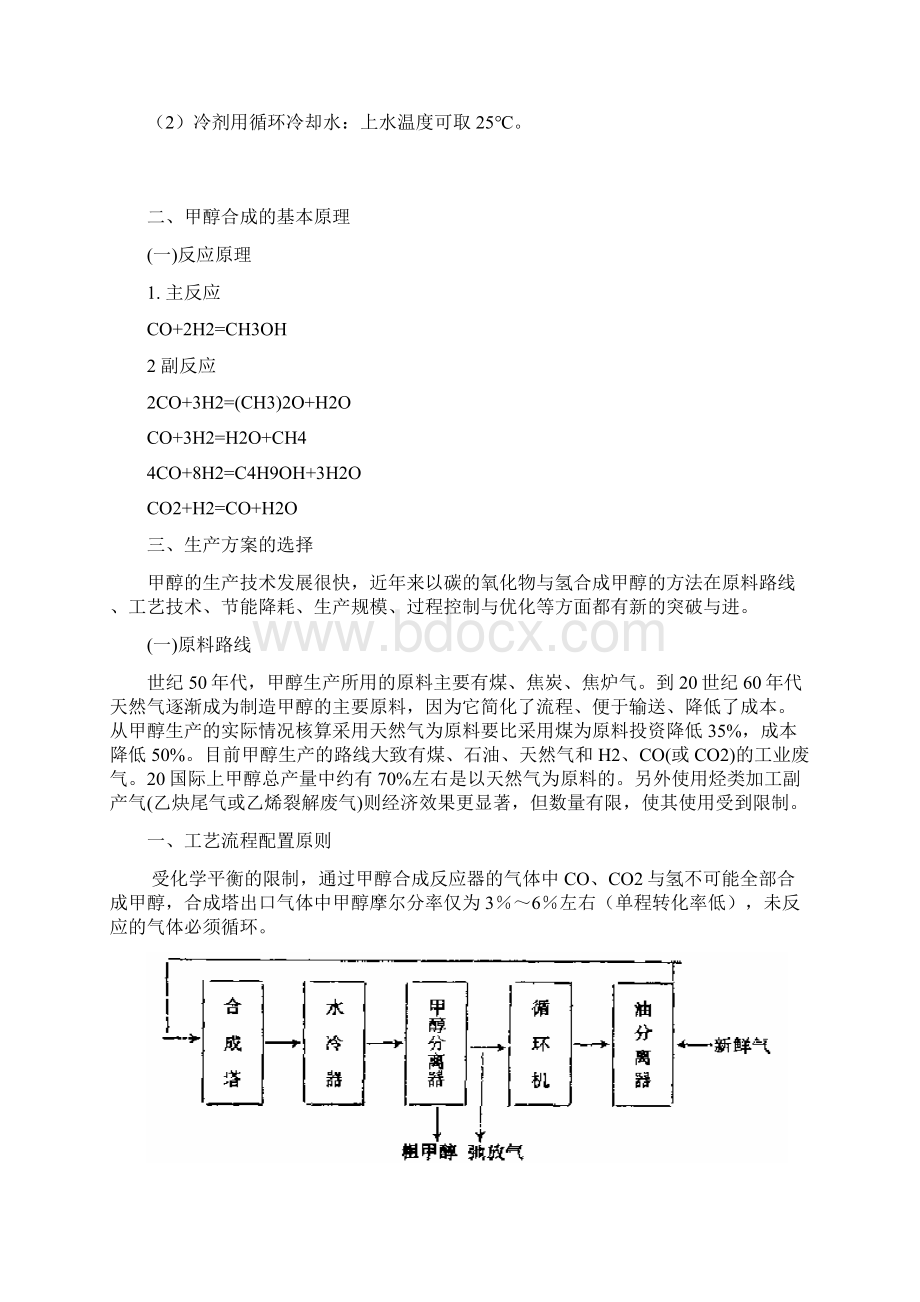 年产50万吨甲醇合成工艺设计初步设计.docx_第3页