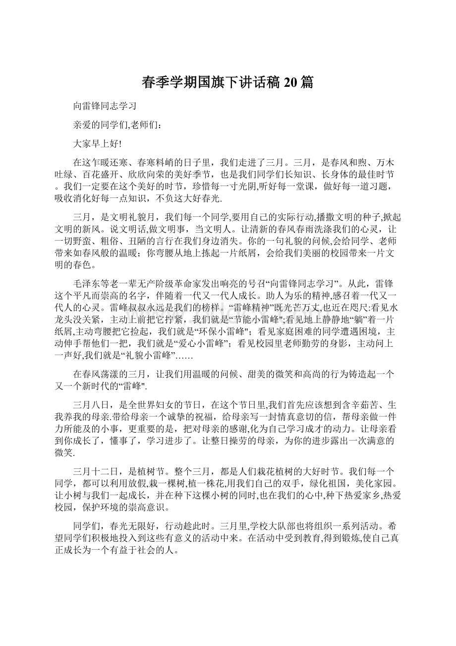 春季学期国旗下讲话稿20篇Word格式.docx_第1页