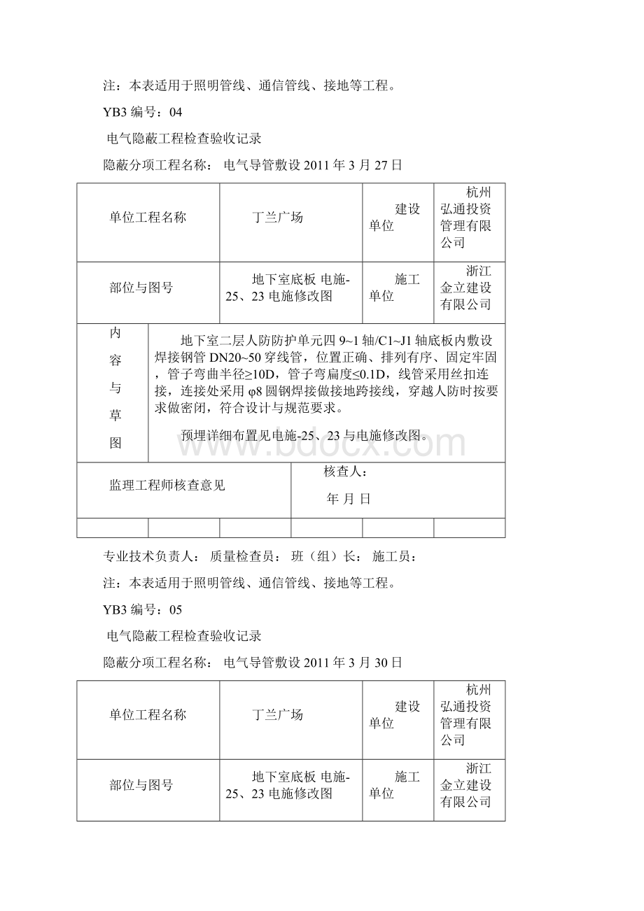 隐蔽工程检查验收记录电线导管敷设Word文档下载推荐.docx_第3页