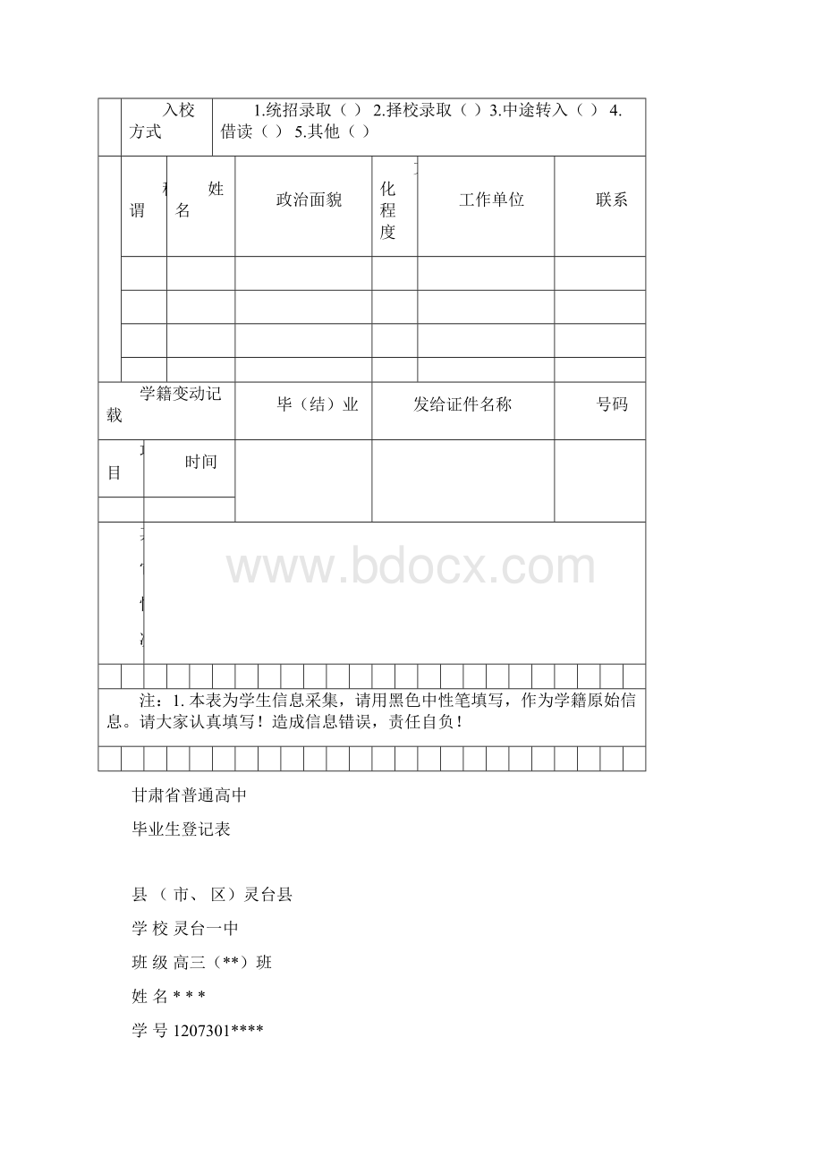 山西省普通高中学生学籍登记表Word文档格式.docx_第2页