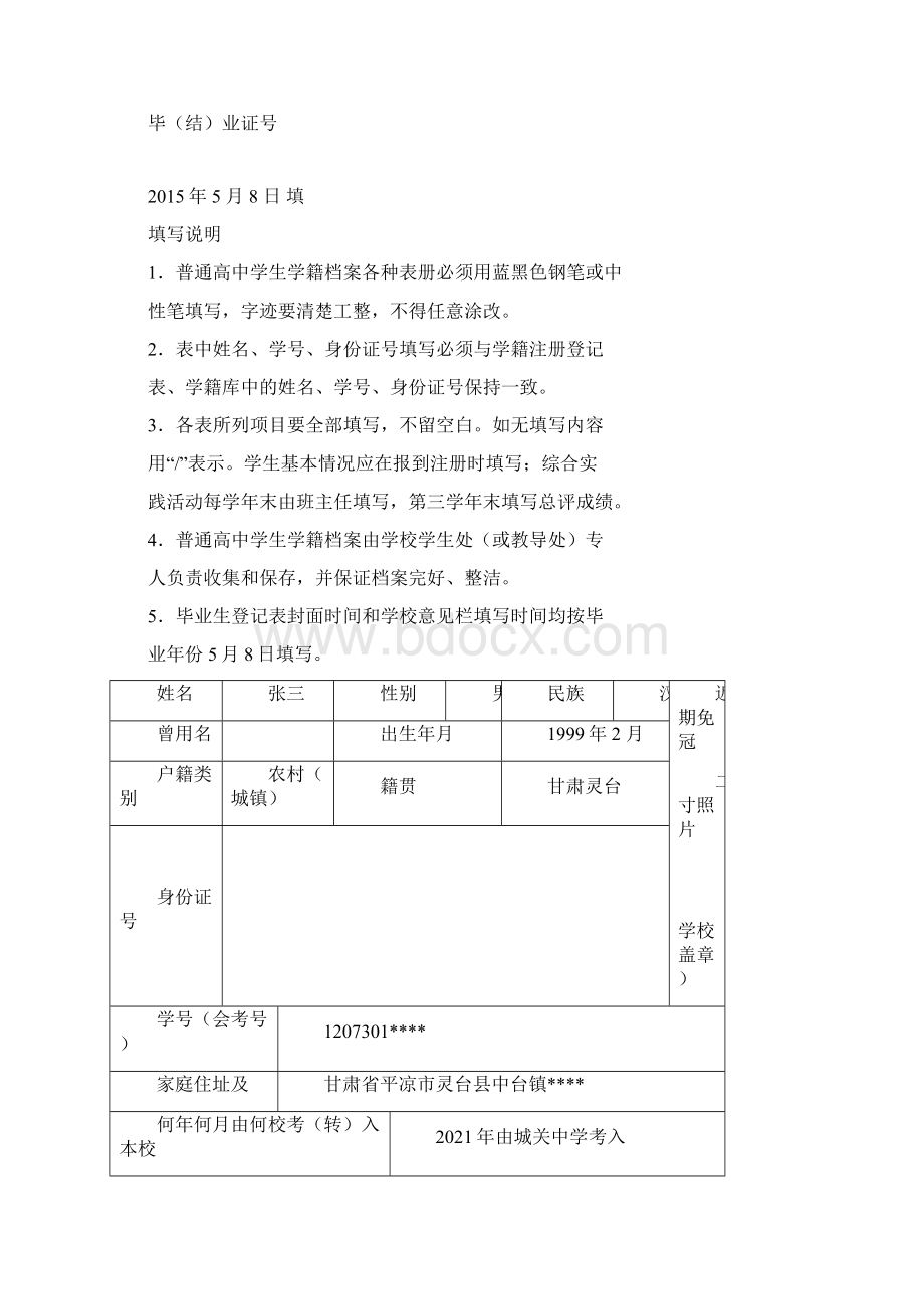 山西省普通高中学生学籍登记表Word文档格式.docx_第3页