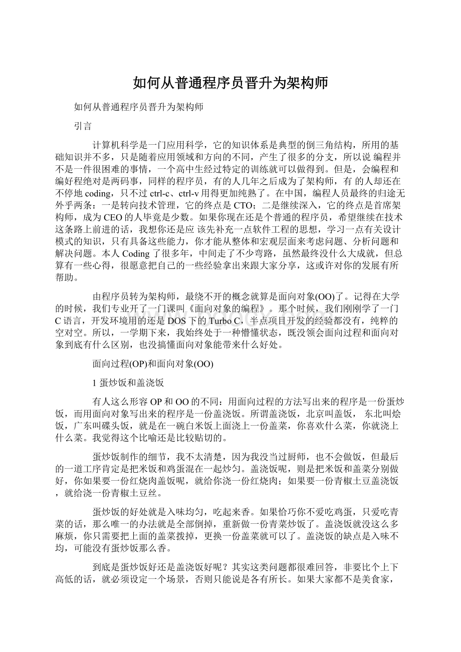 如何从普通程序员晋升为架构师Word文档下载推荐.docx_第1页