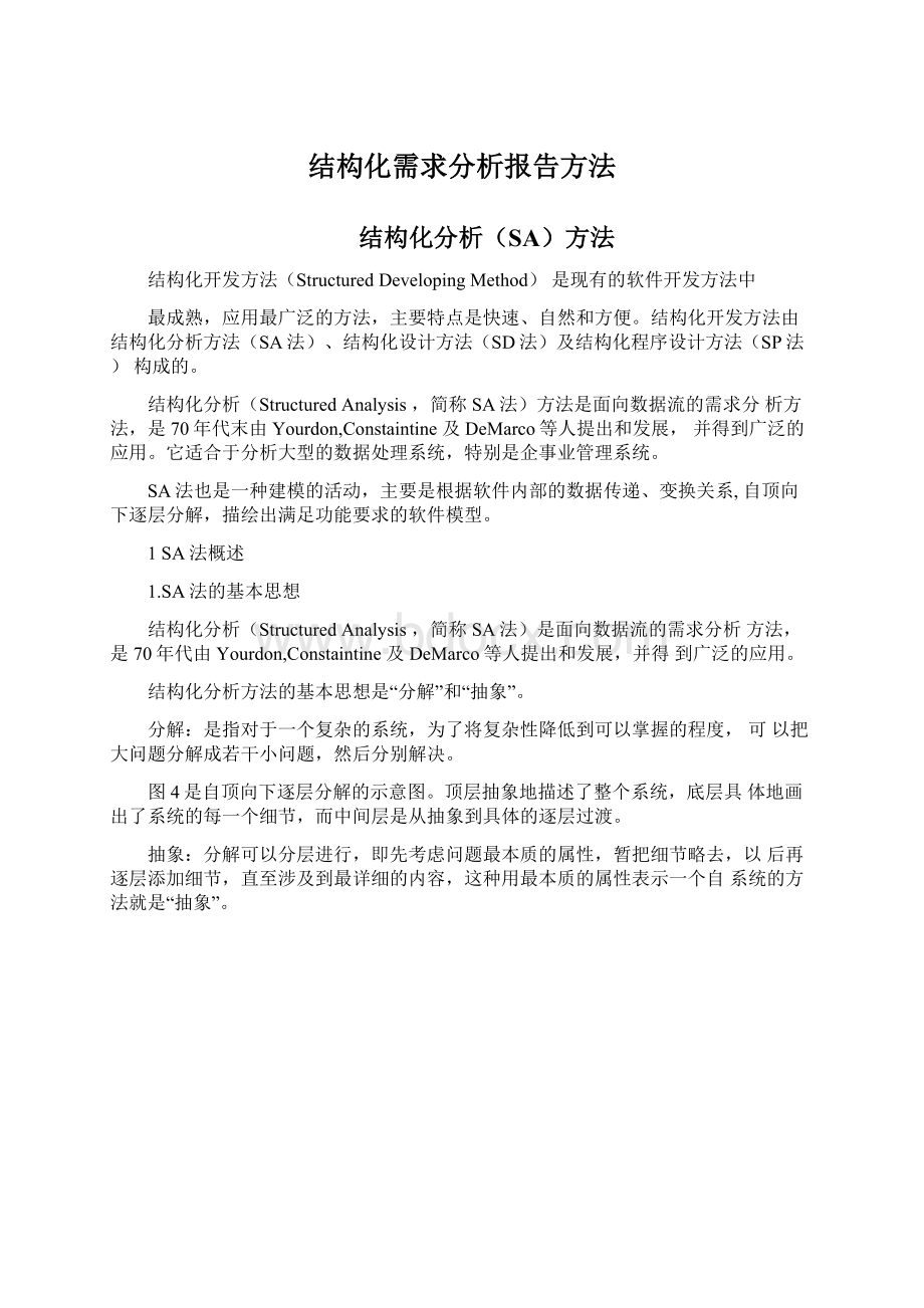 结构化需求分析报告方法.docx