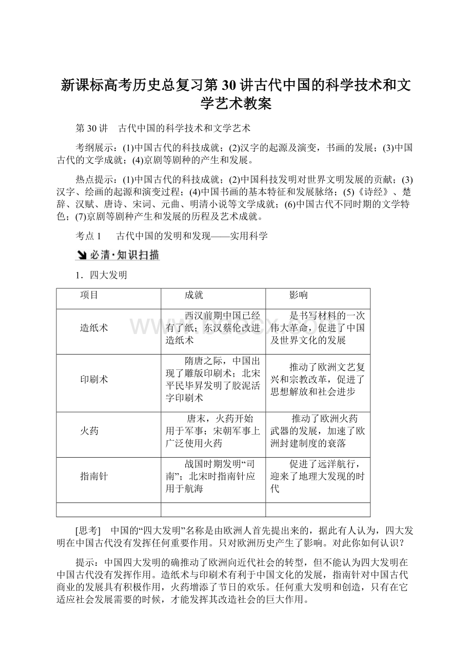 新课标高考历史总复习第30讲古代中国的科学技术和文学艺术教案Word文档格式.docx