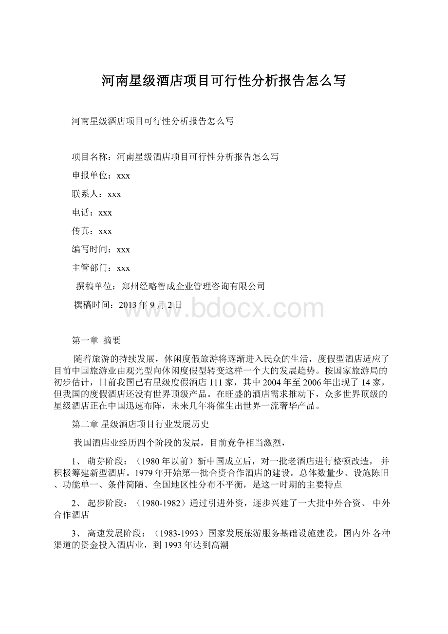 河南星级酒店项目可行性分析报告怎么写Word格式.docx_第1页