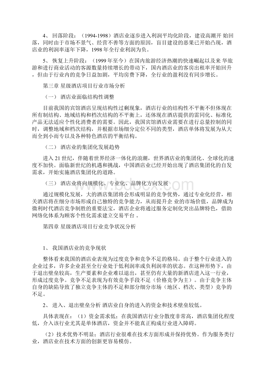 河南星级酒店项目可行性分析报告怎么写Word格式.docx_第2页