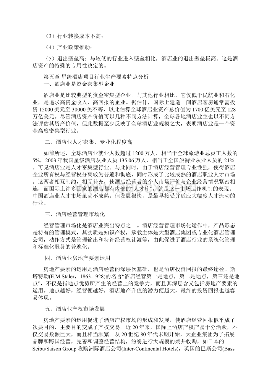 河南星级酒店项目可行性分析报告怎么写Word格式.docx_第3页