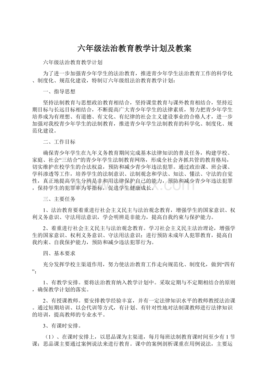 六年级法治教育教学计划及教案.docx