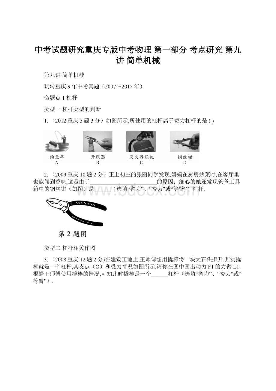 中考试题研究重庆专版中考物理 第一部分 考点研究 第九讲 简单机械Word格式文档下载.docx