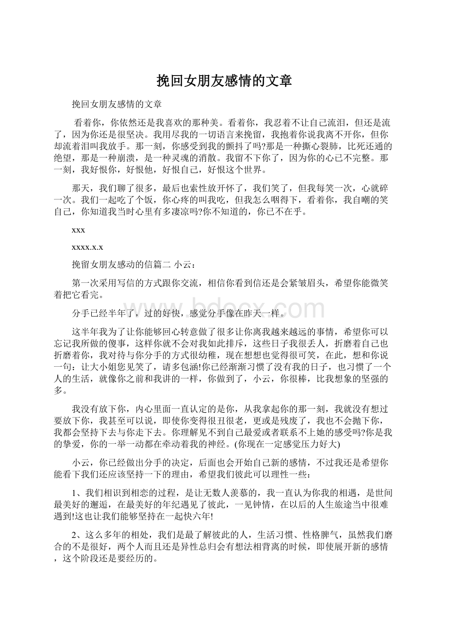 挽回女朋友感情的文章.docx