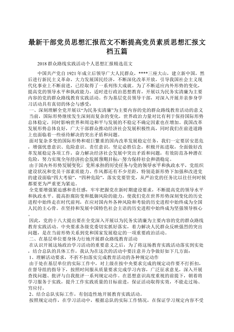 最新干部党员思想汇报范文不断提高党员素质思想汇报文档五篇.docx_第1页