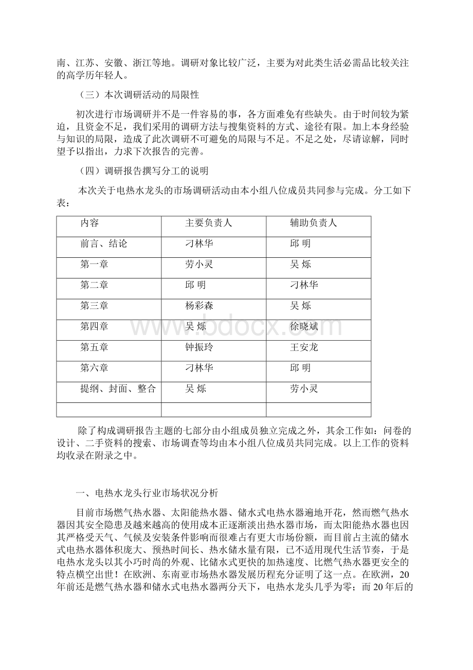 电热水龙头市场营销调研报告文档格式.docx_第3页