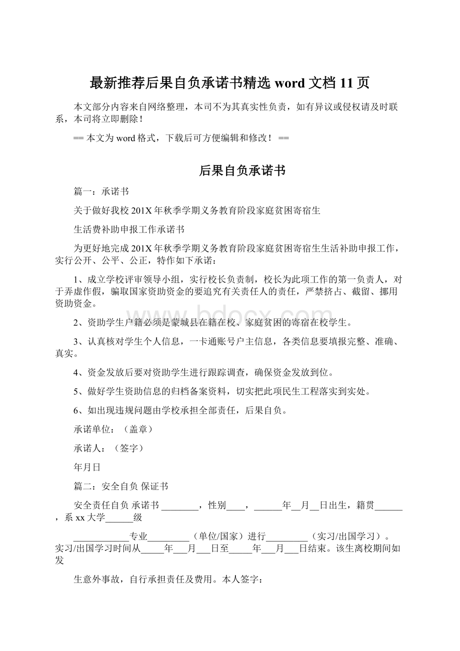 最新推荐后果自负承诺书精选word文档 11页.docx