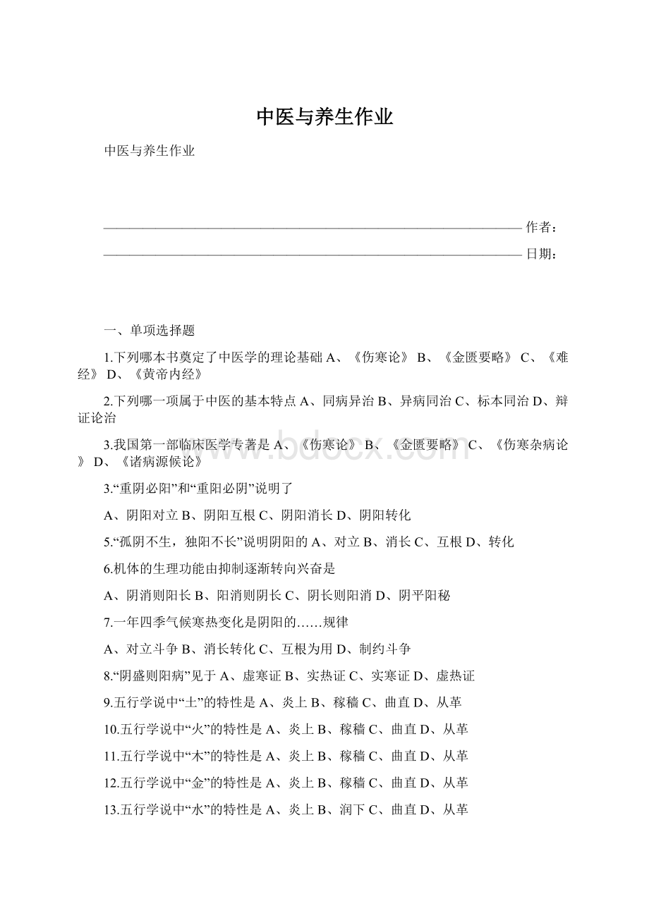 中医与养生作业.docx_第1页